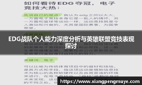 EDG战队个人能力深度分析与英雄联盟竞技表现探讨