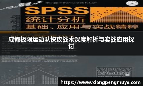 成都极限运动队快攻战术深度解析与实战应用探讨