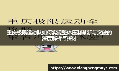 重庆极限运动队如何实现整体压制革新与突破的深度解析与探讨