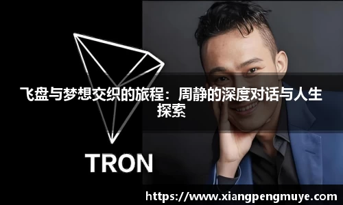 飞盘与梦想交织的旅程：周静的深度对话与人生探索