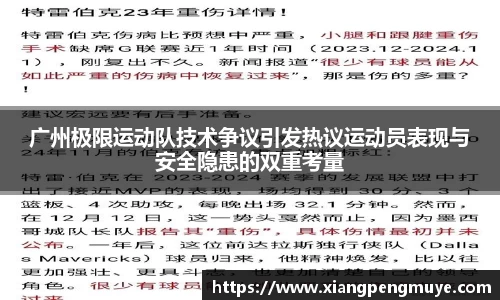 广州极限运动队技术争议引发热议运动员表现与安全隐患的双重考量