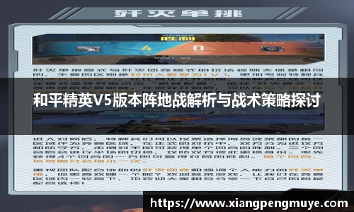 和平精英V5版本阵地战解析与战术策略探讨