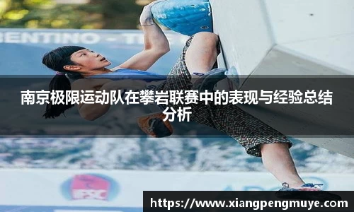 南京极限运动队在攀岩联赛中的表现与经验总结分析