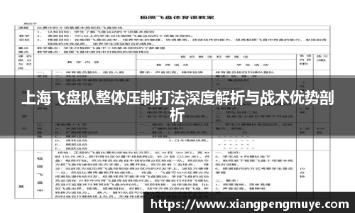 上海飞盘队整体压制打法深度解析与战术优势剖析