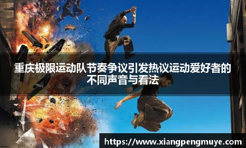 重庆极限运动队节奏争议引发热议运动爱好者的不同声音与看法