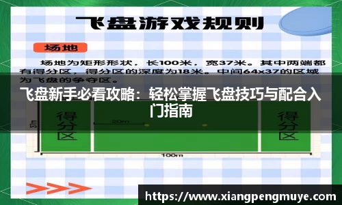 飞盘新手必看攻略：轻松掌握飞盘技巧与配合入门指南