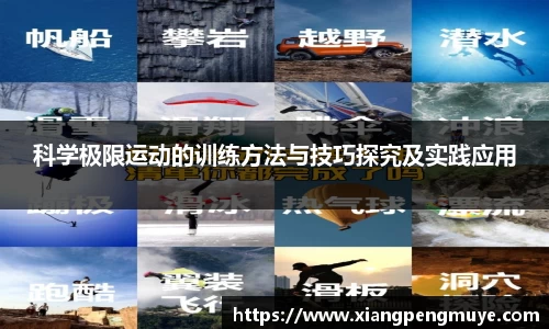 科学极限运动的训练方法与技巧探究及实践应用