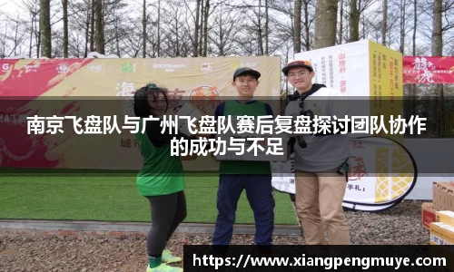 南京飞盘队与广州飞盘队赛后复盘探讨团队协作的成功与不足