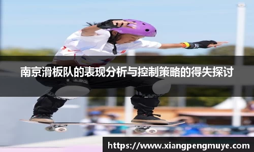 南京滑板队的表现分析与控制策略的得失探讨