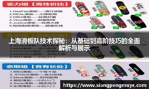 上海滑板队技术探秘：从基础到高阶技巧的全面解析与展示