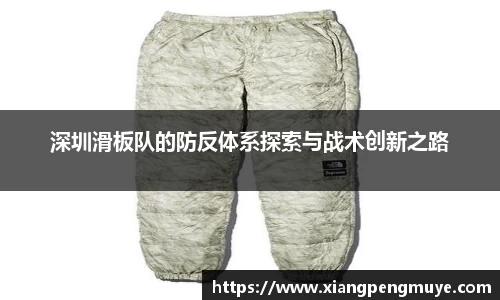 深圳滑板队的防反体系探索与战术创新之路