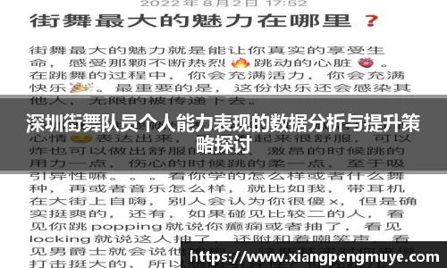 深圳街舞队员个人能力表现的数据分析与提升策略探讨