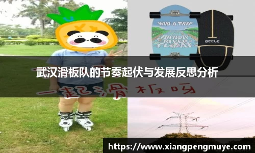 武汉滑板队的节奏起伏与发展反思分析