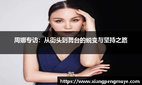 周娜专访：从街头到舞台的蜕变与坚持之路