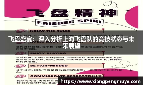 飞盘盛宴：深入分析上海飞盘队的竞技状态与未来展望