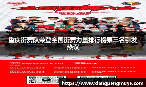 重庆街舞队荣登全国街舞力量排行榜第三名引发热议