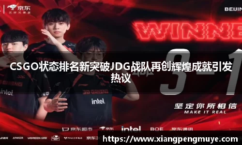 CSGO状态排名新突破JDG战队再创辉煌成就引发热议