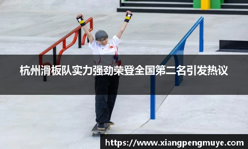 杭州滑板队实力强劲荣登全国第二名引发热议