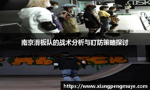 南京滑板队的战术分析与盯防策略探讨