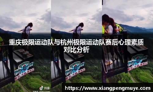重庆极限运动队与杭州极限运动队赛后心理素质对比分析