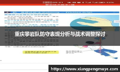 重庆攀岩队防守表现分析与战术调整探讨