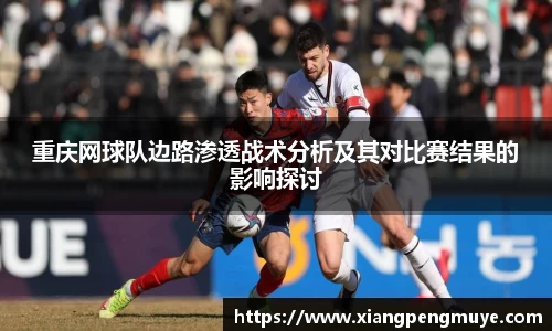 重庆网球队边路渗透战术分析及其对比赛结果的影响探讨