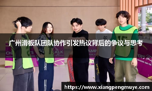 广州滑板队团队协作引发热议背后的争议与思考