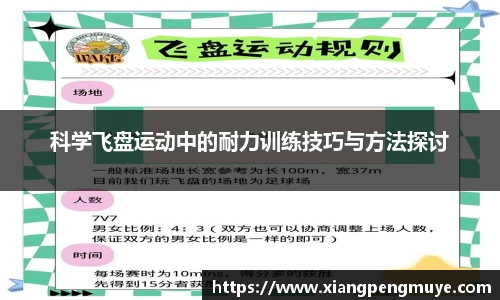 科学飞盘运动中的耐力训练技巧与方法探讨