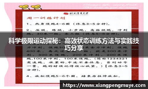 科学极限运动探秘：高效状态训练方法与实践技巧分享