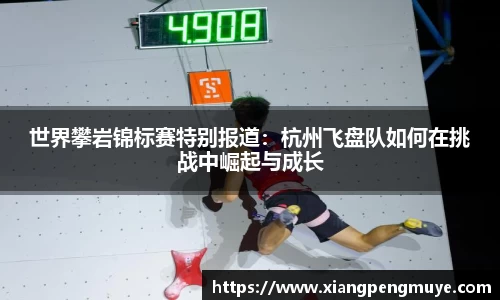 世界攀岩锦标赛特别报道：杭州飞盘队如何在挑战中崛起与成长