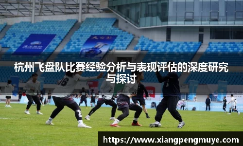 杭州飞盘队比赛经验分析与表现评估的深度研究与探讨