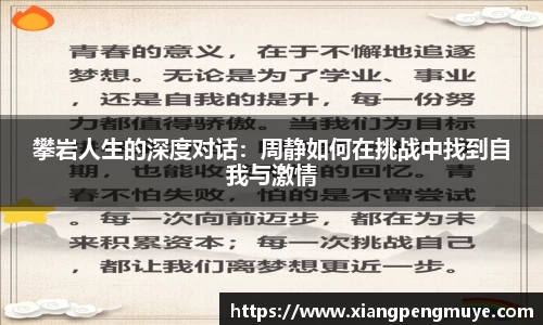 攀岩人生的深度对话：周静如何在挑战中找到自我与激情