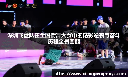 深圳飞盘队在全国街舞大赛中的精彩逆袭与奋斗历程全景回顾
