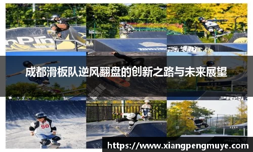 成都滑板队逆风翻盘的创新之路与未来展望