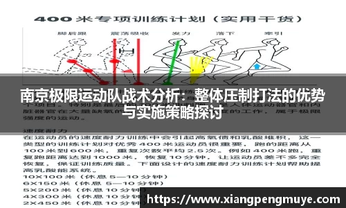 南京极限运动队战术分析：整体压制打法的优势与实施策略探讨