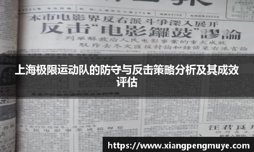 上海极限运动队的防守与反击策略分析及其成效评估