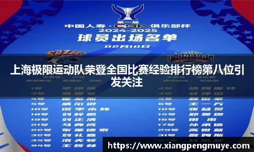上海极限运动队荣登全国比赛经验排行榜第八位引发关注