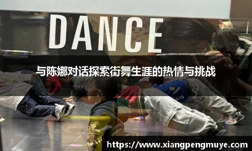 与陈娜对话探索街舞生涯的热情与挑战