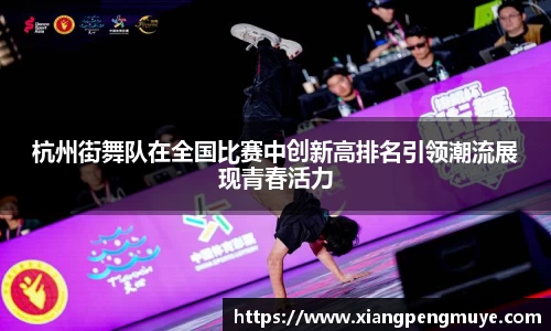 杭州街舞队在全国比赛中创新高排名引领潮流展现青春活力