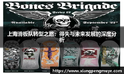 上海滑板队转型之路：得失与未来发展的深度分析