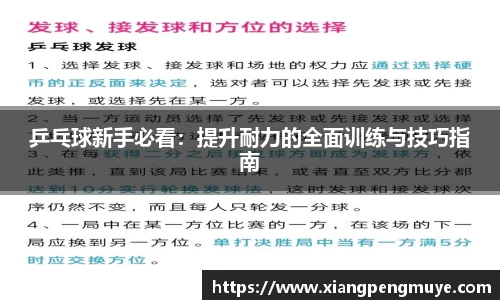 乒乓球新手必看：提升耐力的全面训练与技巧指南