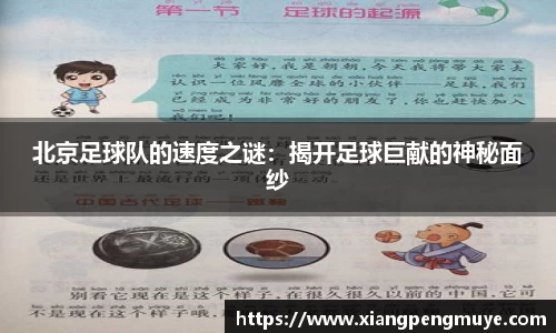 北京足球队的速度之谜：揭开足球巨献的神秘面纱