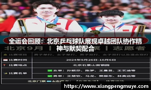 全运会回顾：北京乒乓球队展现卓越团队协作精神与默契配合