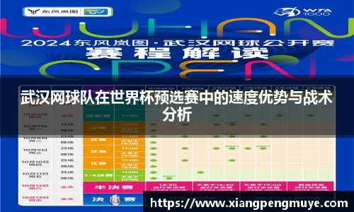 武汉网球队在世界杯预选赛中的速度优势与战术分析