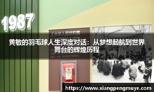 黄敏的羽毛球人生深度对话：从梦想起航到世界舞台的辉煌历程