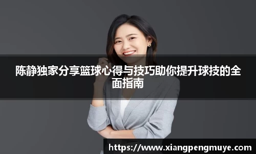 陈静独家分享篮球心得与技巧助你提升球技的全面指南