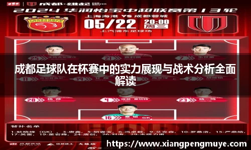 成都足球队在杯赛中的实力展现与战术分析全面解读