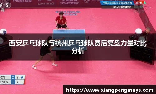 西安乒乓球队与杭州乒乓球队赛后复盘力量对比分析