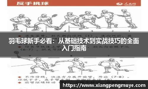 羽毛球新手必看：从基础技术到实战技巧的全面入门指南