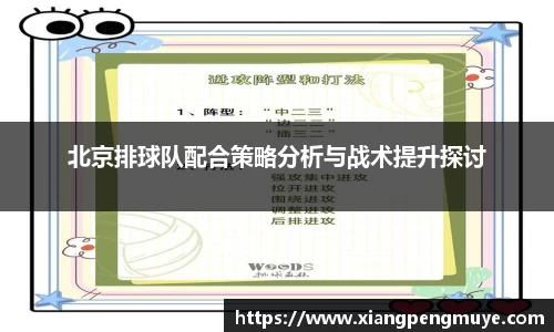 北京排球队配合策略分析与战术提升探讨
